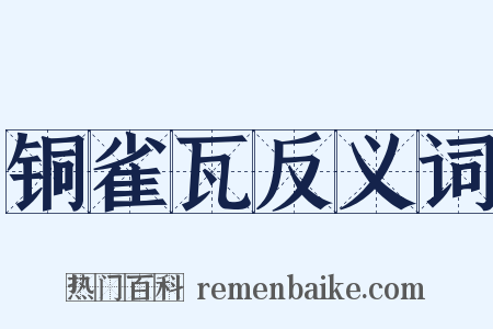 铜雀瓦反义词是什么意思的图片